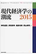 現代経済学の潮流