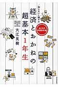 知らないと損する経済とおかねの超基本1年生 / おとなの学習参考書