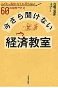 今さら聞けない経済教室 / こどもに聞かれても困らない60の疑問と答え