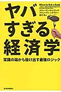 ヤバすぎる経済学 / 常識の箱から抜け出す最強ロジック