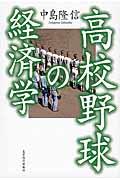 高校野球の経済学