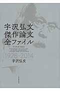 宇沢弘文傑作論文全ファイル / 1928ー2014