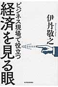 経済を見る眼 / ビジネス現場で役立つ