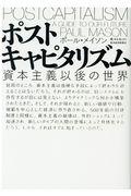 ポストキャピタリズム / 資本主義以後の世界