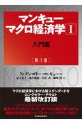 マンキューマクロ経済学