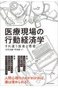 医療現場の行動経済学 / すれ違う医者と患者