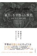 暴力と不平等の人類史 / 戦争・革命・崩壊・疫病