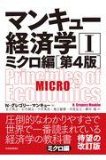 マンキュー経済学