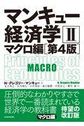 マンキュー経済学