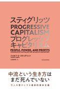 スティグリッツＰＲＯＧＲＥＳＳＩＶＥ　ＣＡＰＩＴＡＬＩＳＭ