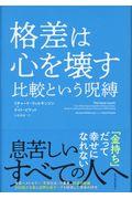 格差は心を壊す比較という呪縛