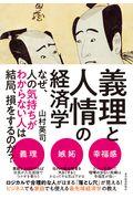 義理と人情の経済学