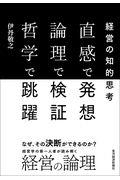 直感で発想論理で検証哲学で跳躍 / 経営の知的思考