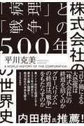 株式会社の世界史 / 「病理」と「戦争」の500年