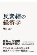 反緊縮の経済学