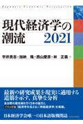 現代経済学の潮流