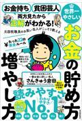 お金持ち貧困芸人両方見たから正解がわかる!元国税職員のお笑い芸人がこっそり教える世界一やさしいお金の