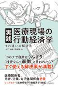 実践医療現場の行動経済学 / すれ違いの解消法