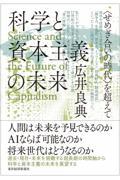 科学と資本主義の未来 / <せめぎ合いの時代>を超えて