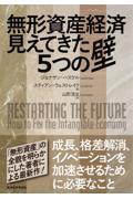 無形資産経済見えてきた５つの壁