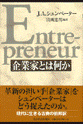 企業家とは何か