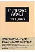 岸信介政権と高度成長