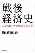 戦後経済史 / 私たちはどこで間違えたのか