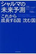 シャルマの未来予測 / これから成長する国・沈む国