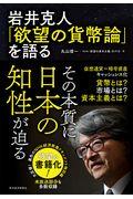 岩井克人「欲望の貨幣論」を語る