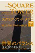 スクエア・アンド・タワー 下 / 権力と革命500年の興亡史