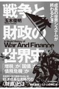 戦争と財政の世界史
