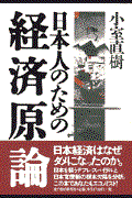 日本人のための経済原論