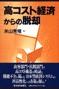 高コスト経済からの脱却