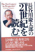 長谷川慶太郎の「21世紀を読む」