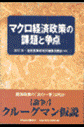 マクロ経済政策の課題と争点