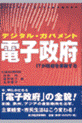 電子政府(デジタル・ガバメント) / ITが政府を革新する