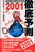 徹底予測 2001 / 90分で読む日本経済