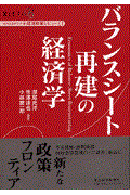 バランスシート再建の経済学