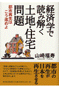 経済学で読み解く土地・住宅問題 / 都市再生はこう進めよ