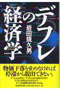 デフレの経済学