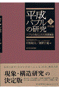 平成バブルの研究