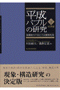 平成バブルの研究