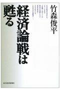 経済論戦は甦る