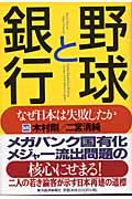 野球と銀行 / なぜ日本は失敗したか