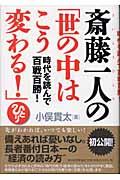 斎藤一人の「世の中はこう変わる!」 / 時代を読んで百戦百勝!