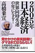 ２００５年日本経済世界同時失速の年になる！