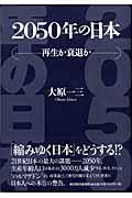 2050年の日本 / 再生か衰退か