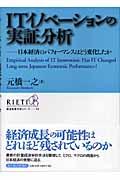 ITイノベーションの実証分析 / 日本経済のパフォーマンスはどう変化したか