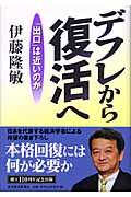 デフレから復活へ / 「出口」は近いのか