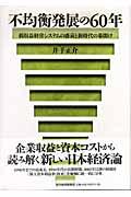 不均衡発展の６０年